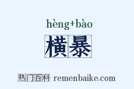 横暴是什么意思的图片